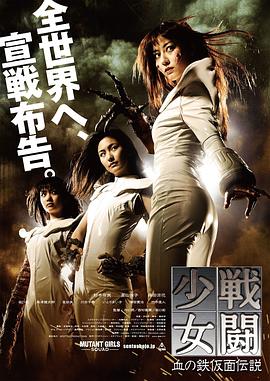 战斗少女血之铁面具传说海报剧照
