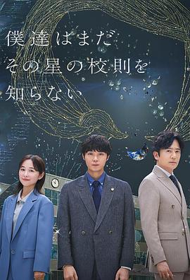 我们仍未知道那颗星的校规海报剧照