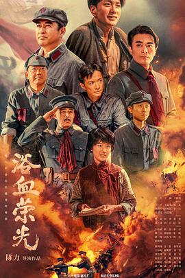 浴血荣光海报剧照