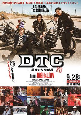 DTC-温泉纯情篇-fromHiGHamp;LOW海报剧照