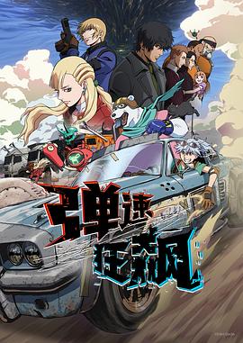弹速狂飙海报剧照