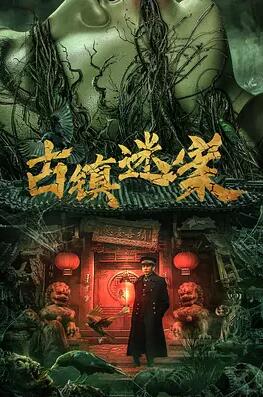 古镇迷案海报剧照
