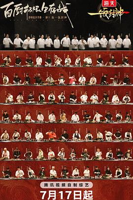 一饭封神海报剧照