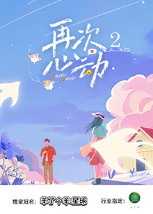 再次心动2海报剧照