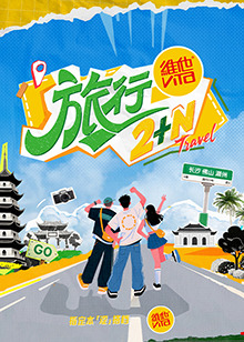 旅行2N海报剧照