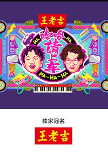 哈哈！请上车海报剧照