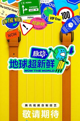 地球超新鲜海报剧照