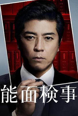 能面检察官海报剧照