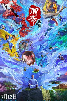 聊斋：兰若寺海报剧照