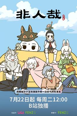 非人哉第三季海报剧照