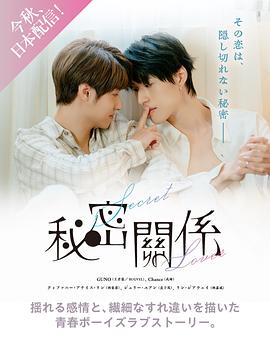 秘密关系台版海报剧照