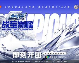 战至巅峰第四季海报剧照