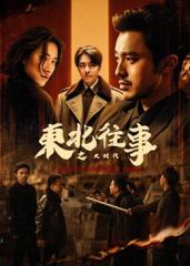 东北往事之大时代海报剧照