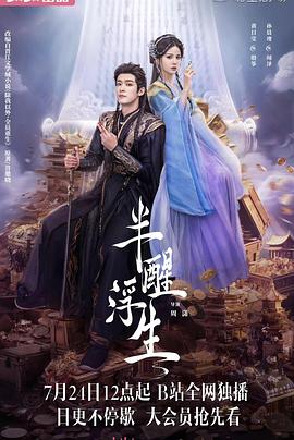 半醒浮生海报剧照