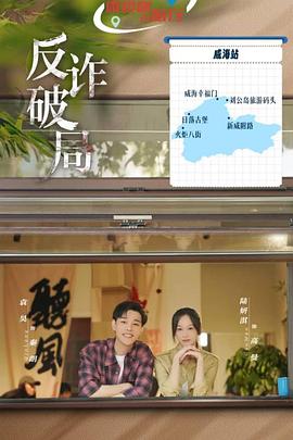 反诈破局海报剧照