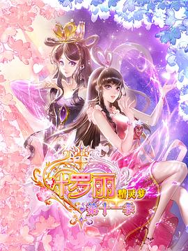 精灵梦叶罗丽11海报剧照