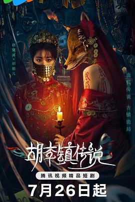 胡李镇传说海报剧照