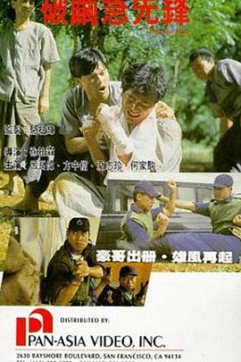 破茧急先锋国语海报剧照