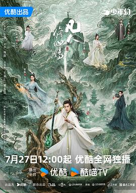 凡人修仙传真人版海报剧照