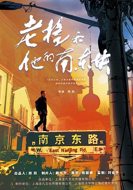 老杨和他的南东块海报剧照