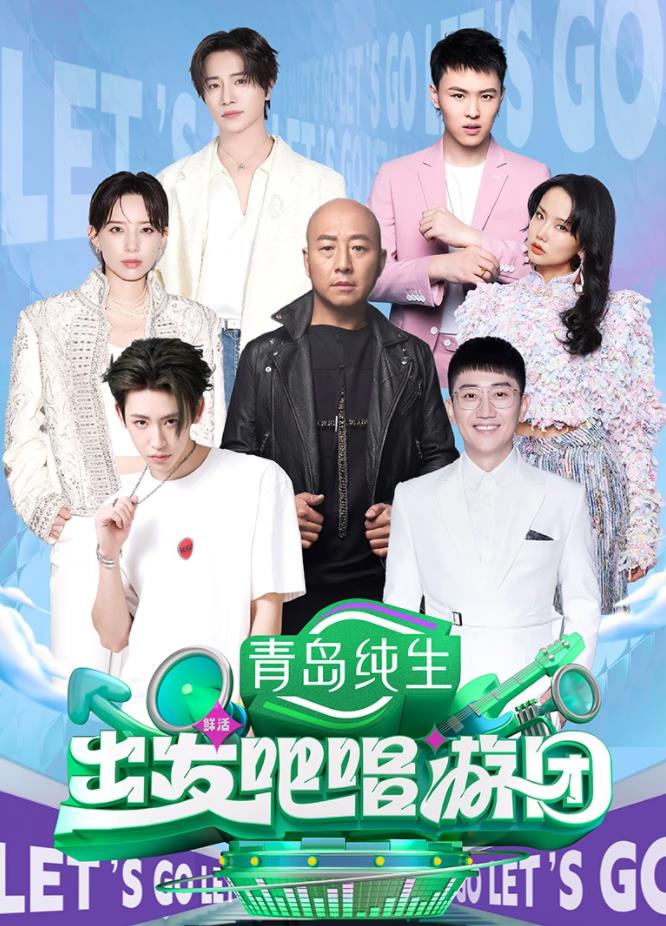 出发吧唱游团海报剧照