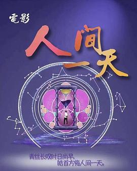 人间一天海报剧照