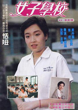 女子学校海报剧照