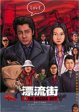 漂流街海报剧照
