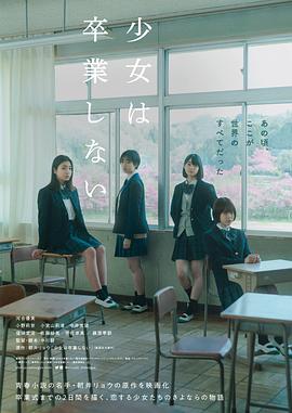 少女不毕业海报剧照