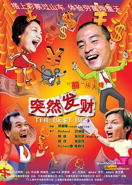 突然发财海报剧照