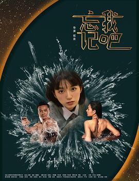 忘记我吧海报剧照