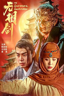 无相剑海报剧照