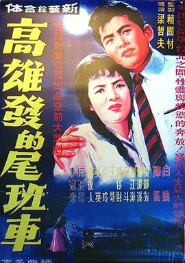 高雄发的尾班车海报剧照