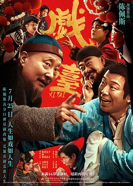戏台海报剧照