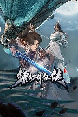 缥缈剑仙传海报剧照