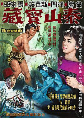 泰山与宝藏海报剧照