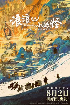 浪浪山小妖怪海报剧照