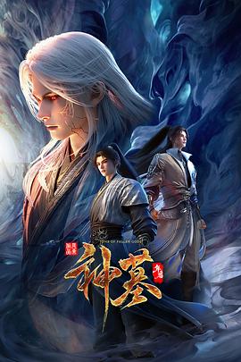 神墓年番海报剧照
