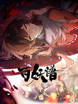 百妖谱·洛阳篇海报剧照