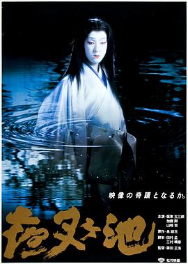 夜叉池海报剧照
