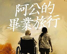 阿公的毕业旅行海报剧照