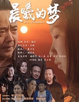 晨曦的梦海报剧照