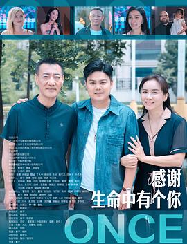 感谢生命中有个你海报剧照