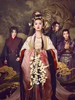 满级流女帝海报剧照