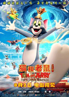 猫和老鼠：星盘奇缘海报剧照