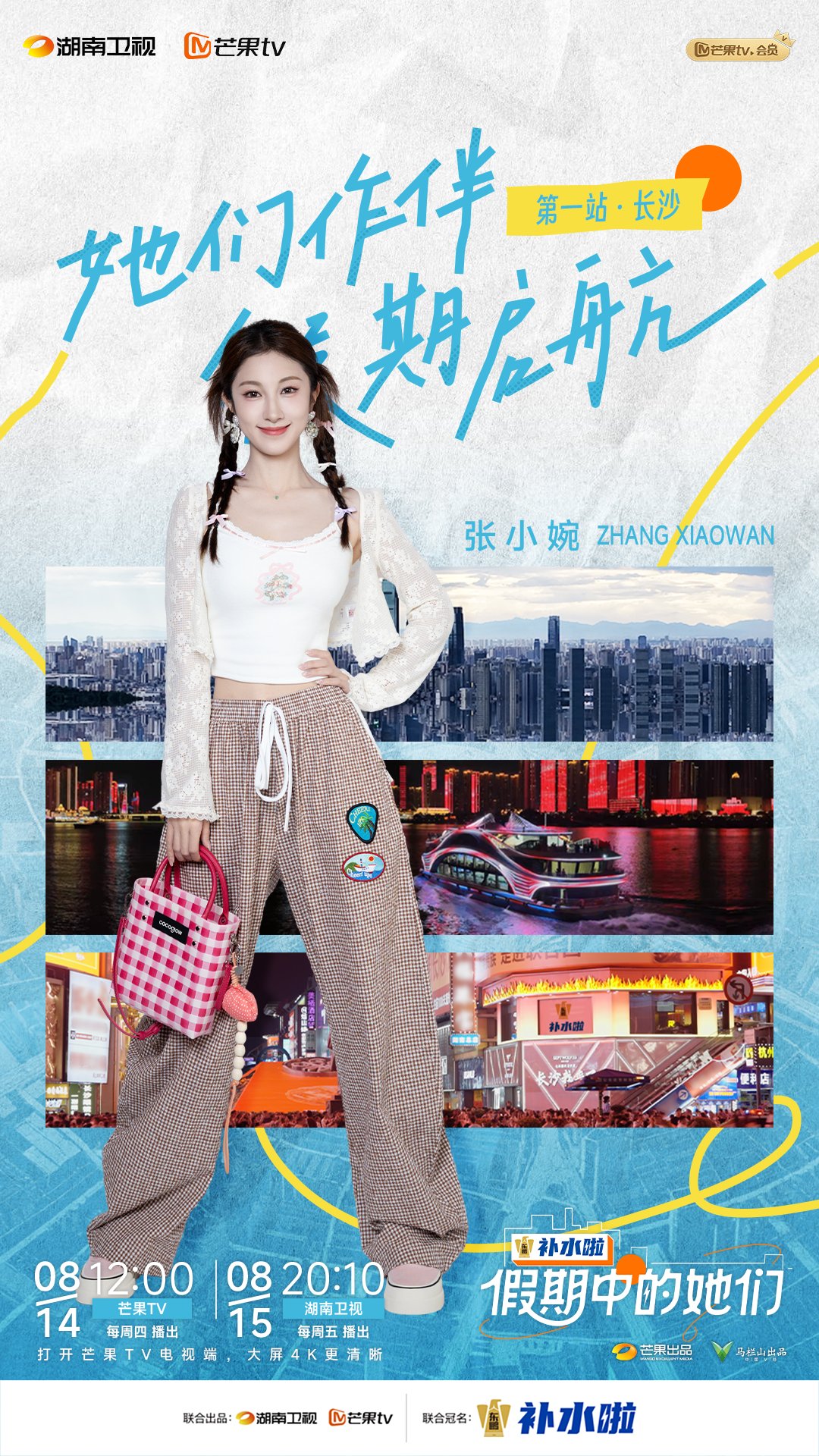 假期中的她们海报剧照