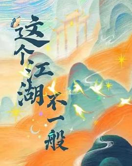 这个江湖不一般海报剧照