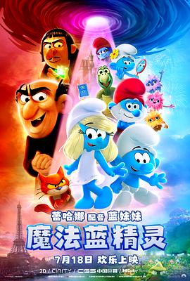 魔法蓝精灵海报剧照