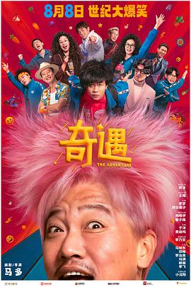 奇遇HDTS预览版海报剧照