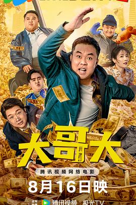 大哥大海报剧照